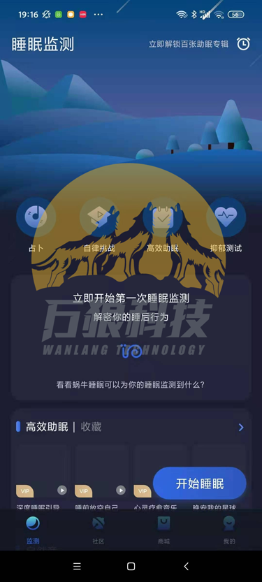 赛博龙-蜗牛睡眠监测仪APP