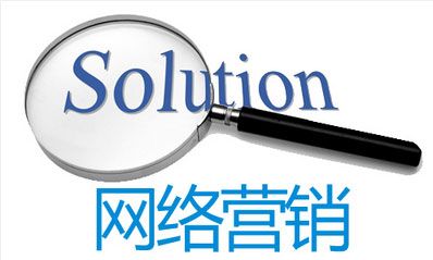 企业做网络营销的思路