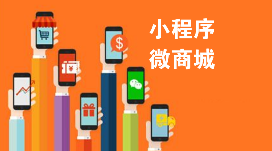 微信商城小程序定制开发还值得做吗