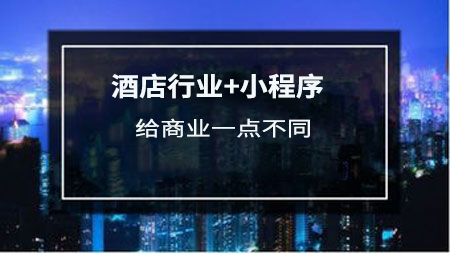 酒店业如何用微信小程序打造智慧酒店？